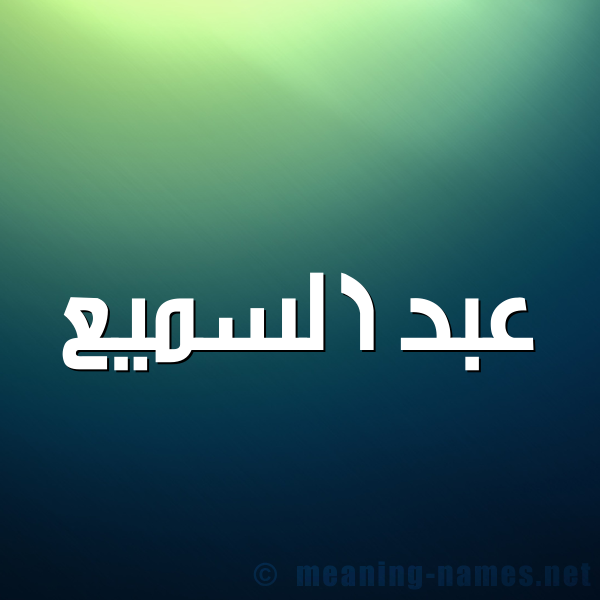 شكل 1 صوره للإسم بخط عريض صورة اسم عبد السَّميع ABD-ALSAMIA